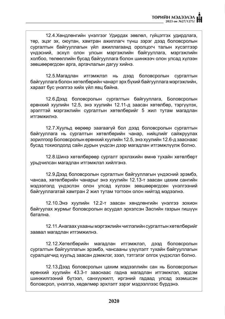 «Төрийн мэдээлэл» № 27, файлын 261-р хуудас