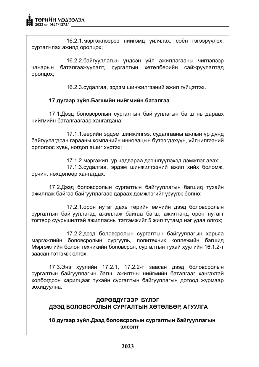 «Төрийн мэдээлэл» № 27, файлын 264-р хуудас