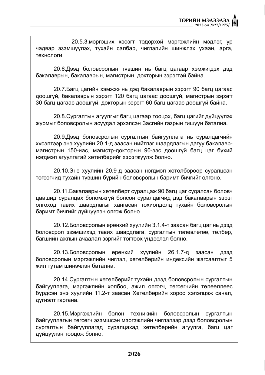 «Төрийн мэдээлэл» № 27, файлын 267-р хуудас