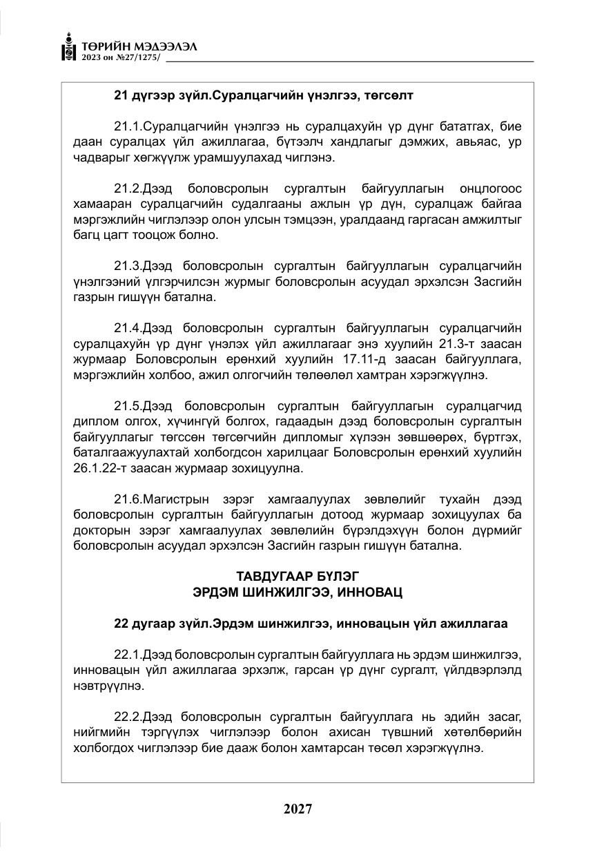 «Төрийн мэдээлэл» № 27, файлын 268-р хуудас