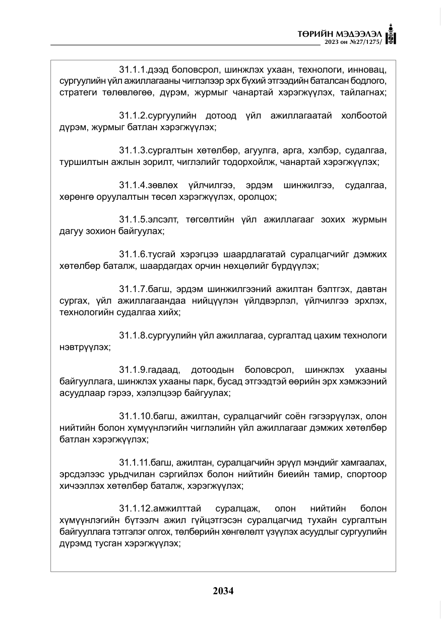 «Төрийн мэдээлэл» № 27, файлын 275-р хуудас
