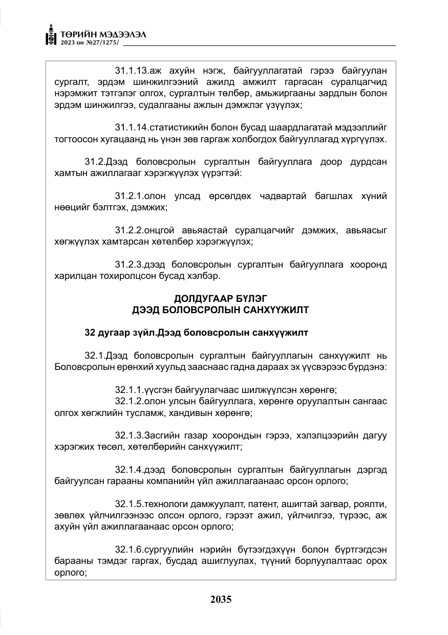 «Төрийн мэдээлэл» № 27, файлын 276-р хуудас