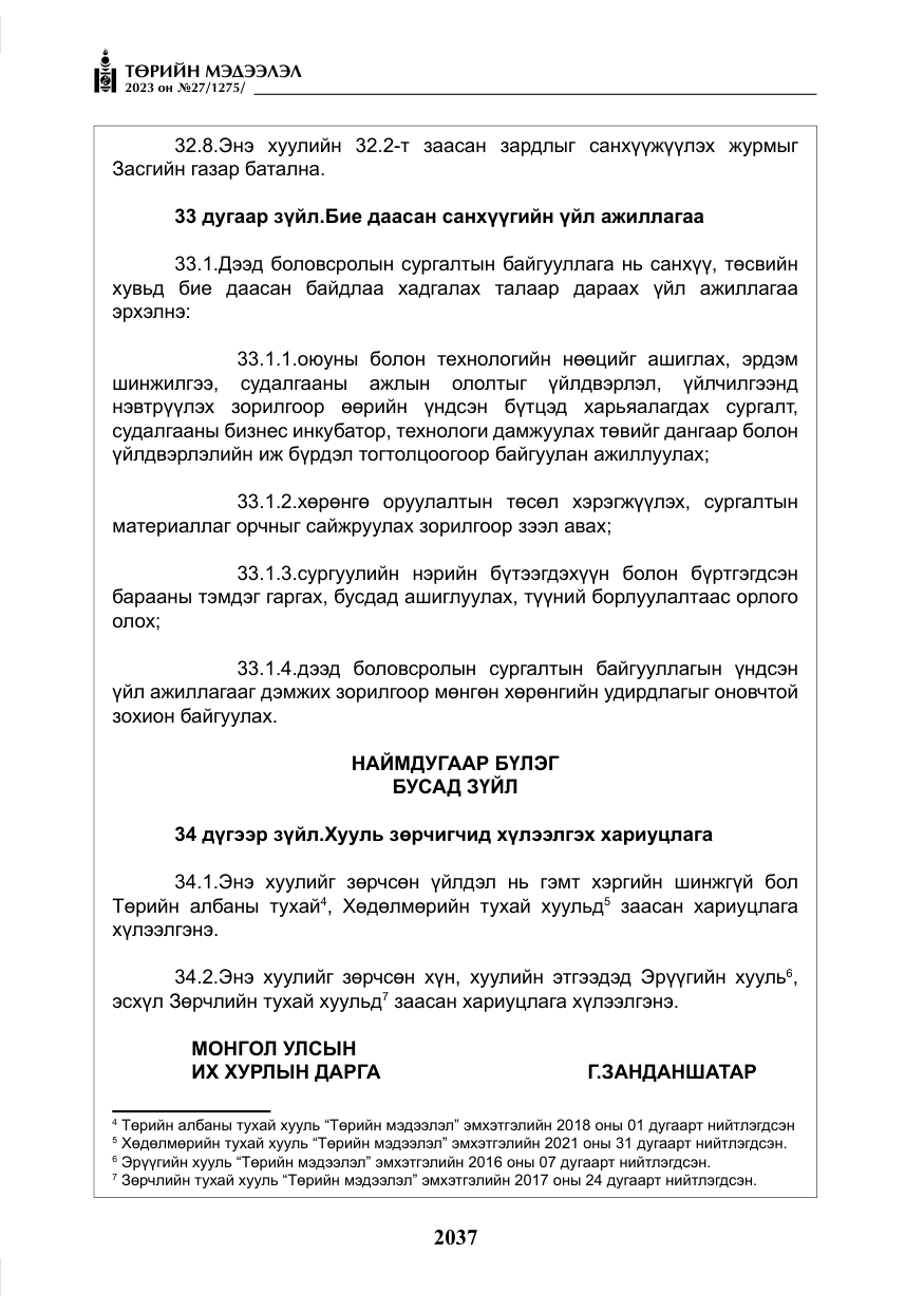 «Төрийн мэдээлэл» № 27, файлын 278-р хуудас