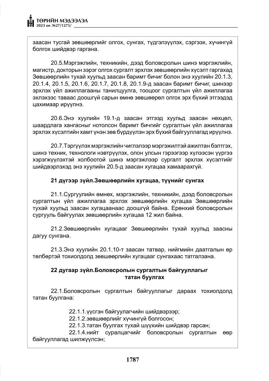 «Төрийн мэдээлэл» № 27, файлын 28-р хуудас