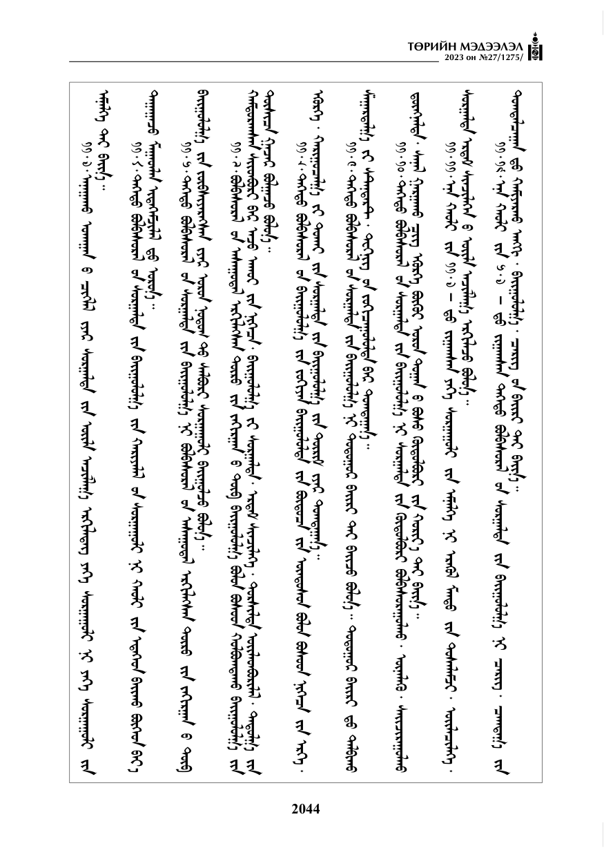 «Төрийн мэдээлэл» № 27, файлын 285-р хуудас