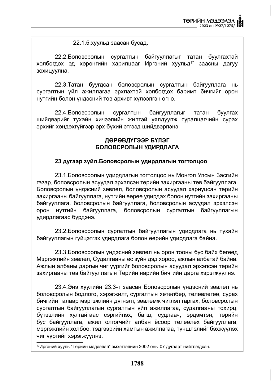 «Төрийн мэдээлэл» № 27, файлын 29-р хуудас