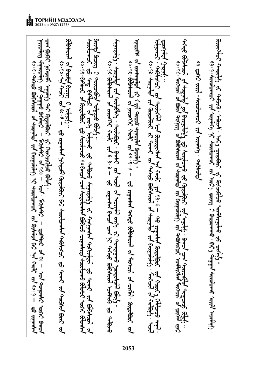 «Төрийн мэдээлэл» № 27, файлын 294-р хуудас
