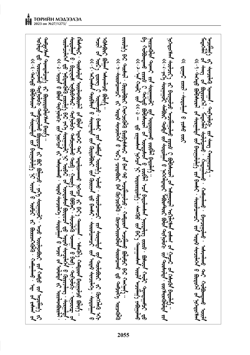 «Төрийн мэдээлэл» № 27, файлын 296-р хуудас