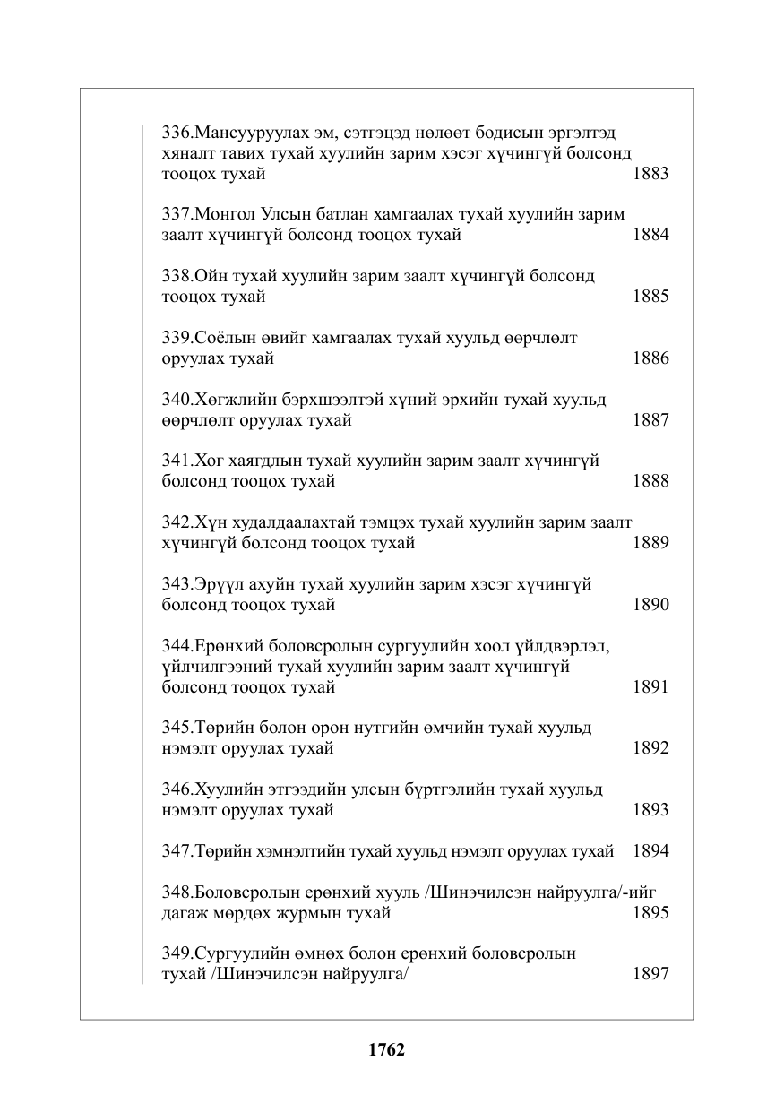«Төрийн мэдээлэл» № 27, файлын 3-р хуудас