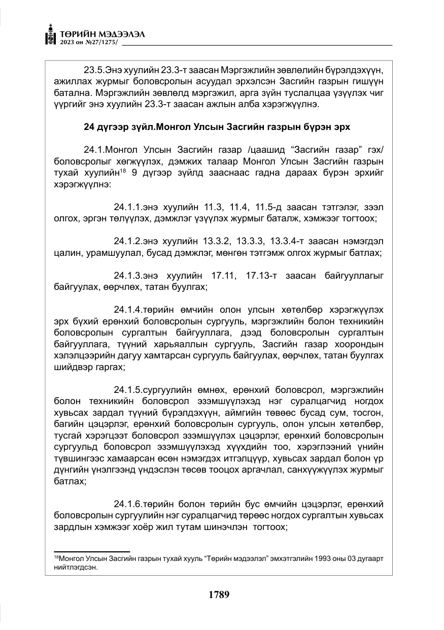 «Төрийн мэдээлэл» № 27, файлын 30-р хуудас