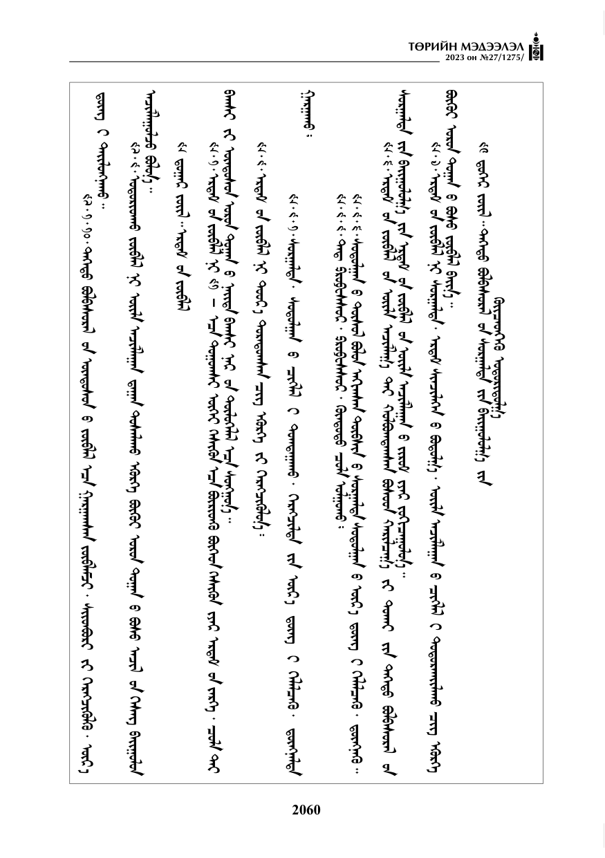 «Төрийн мэдээлэл» № 27, файлын 301-р хуудас