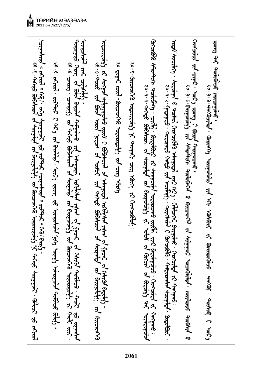 «Төрийн мэдээлэл» № 27, файлын 302-р хуудас