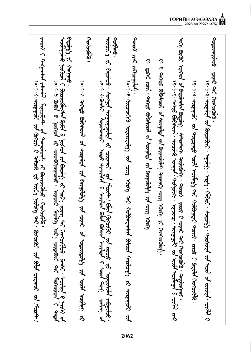 «Төрийн мэдээлэл» № 27, файлын 303-р хуудас