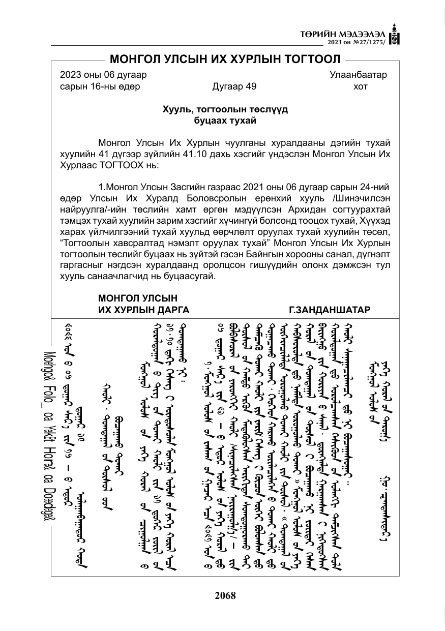 «Төрийн мэдээлэл» № 27, файлын 309-р хуудас