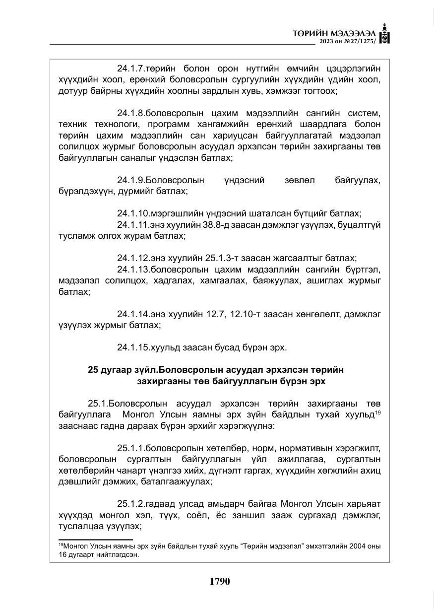«Төрийн мэдээлэл» № 27, файлын 31-р хуудас