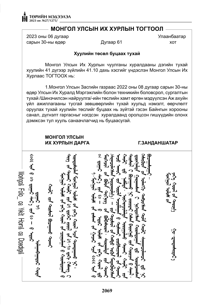 «Төрийн мэдээлэл» № 27, файлын 310-р хуудас