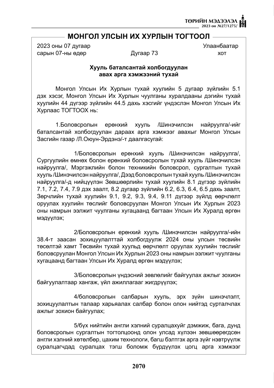 «Төрийн мэдээлэл» № 27, файлын 311-р хуудас