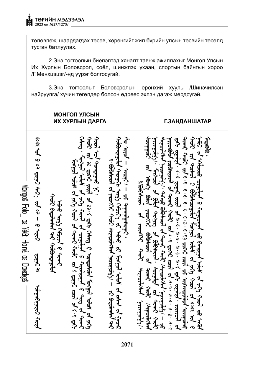 «Төрийн мэдээлэл» № 27, файлын 312-р хуудас