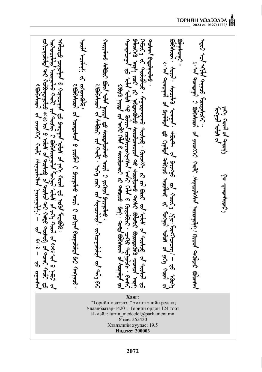 «Төрийн мэдээлэл» № 27, файлын 313-р хуудас