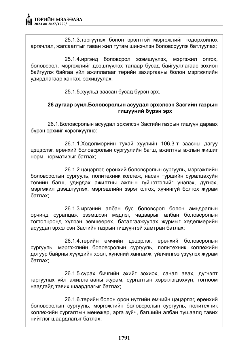 «Төрийн мэдээлэл» № 27, файлын 32-р хуудас