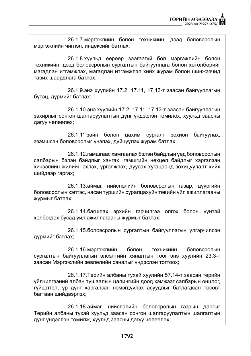 «Төрийн мэдээлэл» № 27, файлын 33-р хуудас