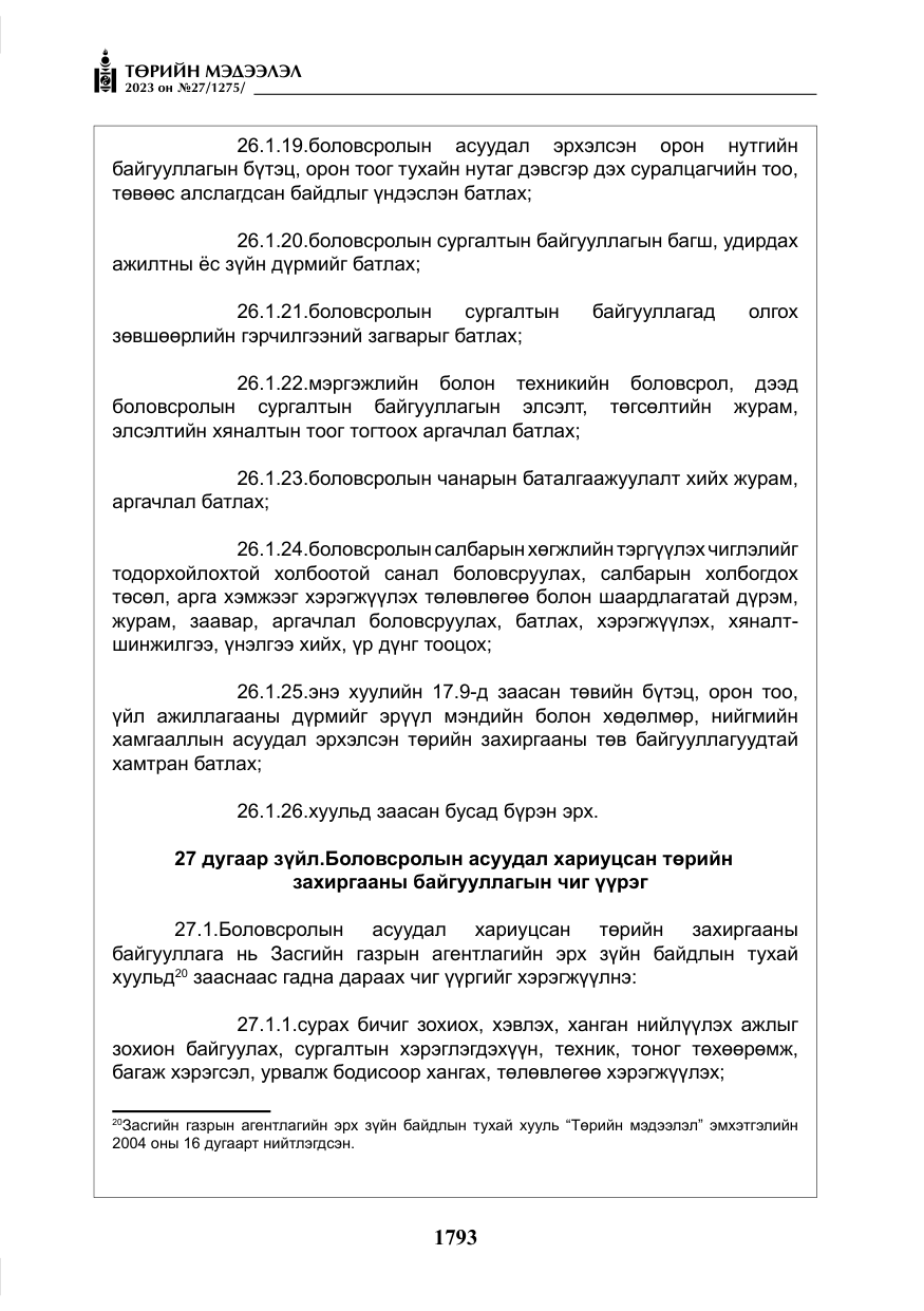 «Төрийн мэдээлэл» № 27, файлын 34-р хуудас