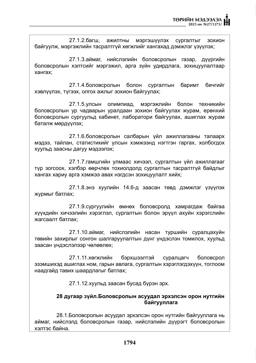 «Төрийн мэдээлэл» № 27, файлын 35-р хуудас