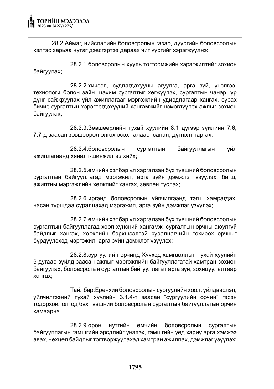 «Төрийн мэдээлэл» № 27, файлын 36-р хуудас