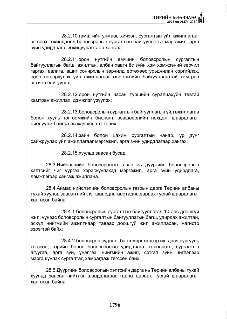 «Төрийн мэдээлэл» № 27, файлын 37-р хуудас