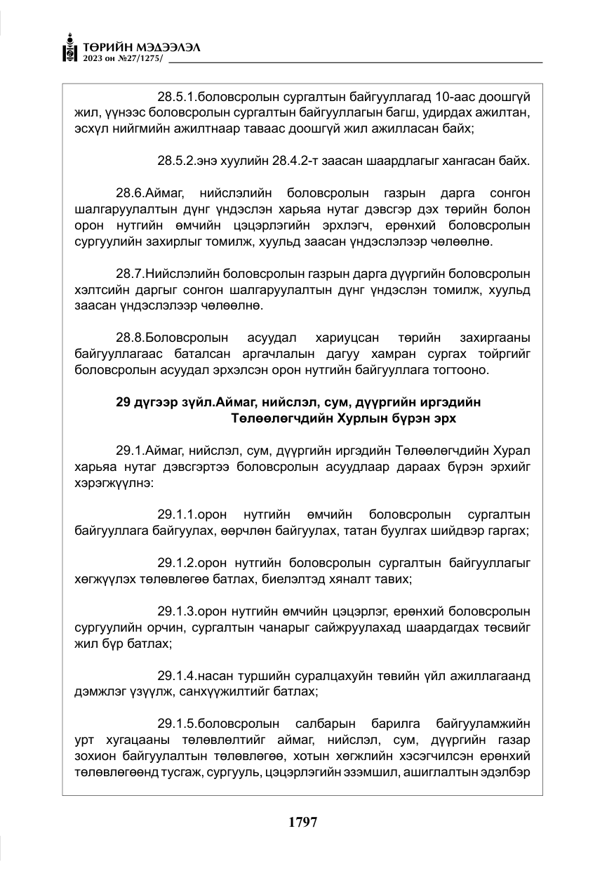 «Төрийн мэдээлэл» № 27, файлын 38-р хуудас