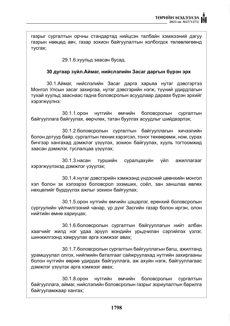 «Төрийн мэдээлэл» № 27, файлын 39-р хуудас