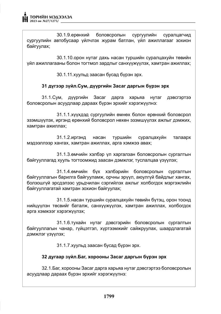 «Төрийн мэдээлэл» № 27, файлын 40-р хуудас