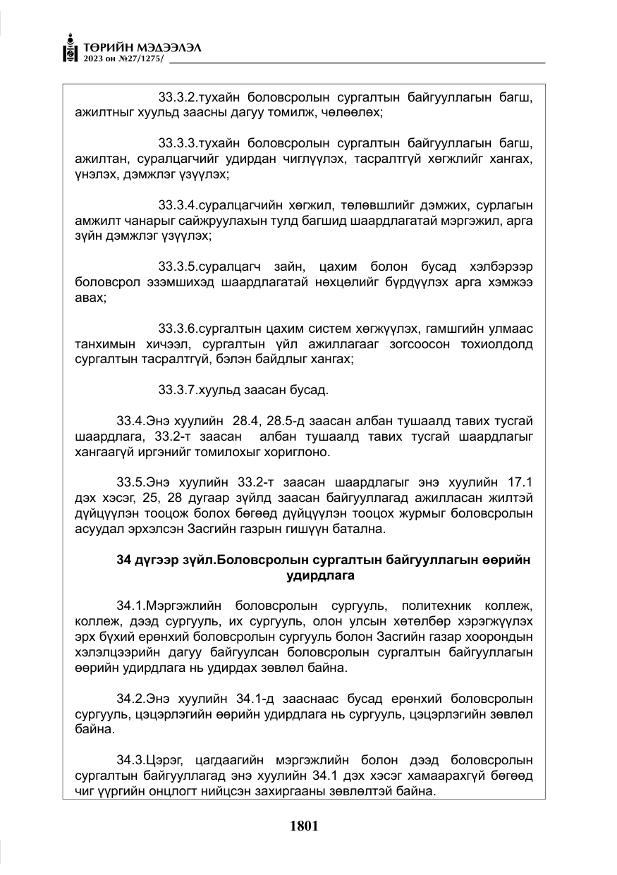 «Төрийн мэдээлэл» № 27, файлын 42-р хуудас
