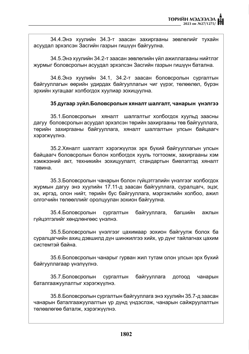 «Төрийн мэдээлэл» № 27, файлын 43-р хуудас