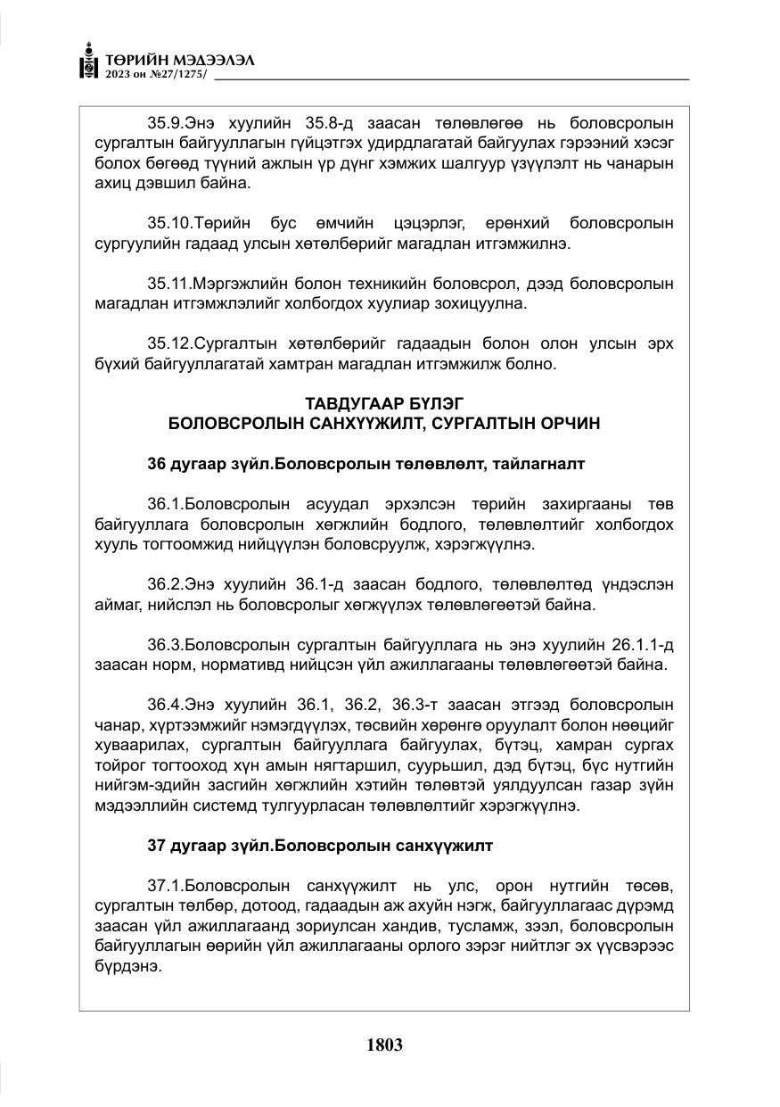 «Төрийн мэдээлэл» № 27, файлын 44-р хуудас