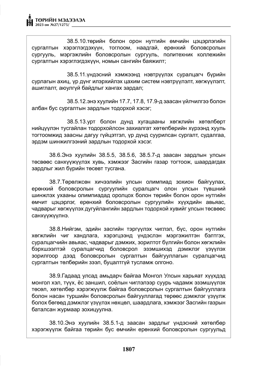 «Төрийн мэдээлэл» № 27, файлын 48-р хуудас