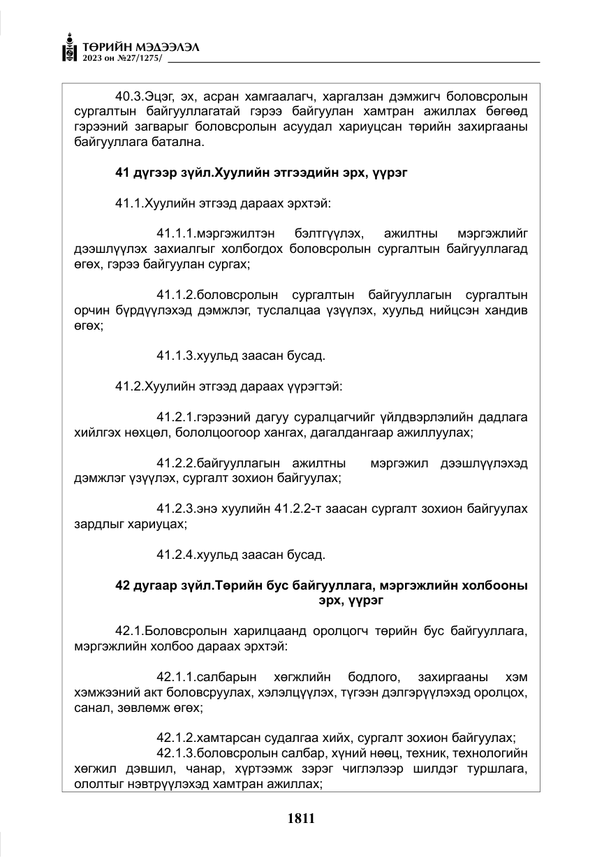 «Төрийн мэдээлэл» № 27, файлын 52-р хуудас