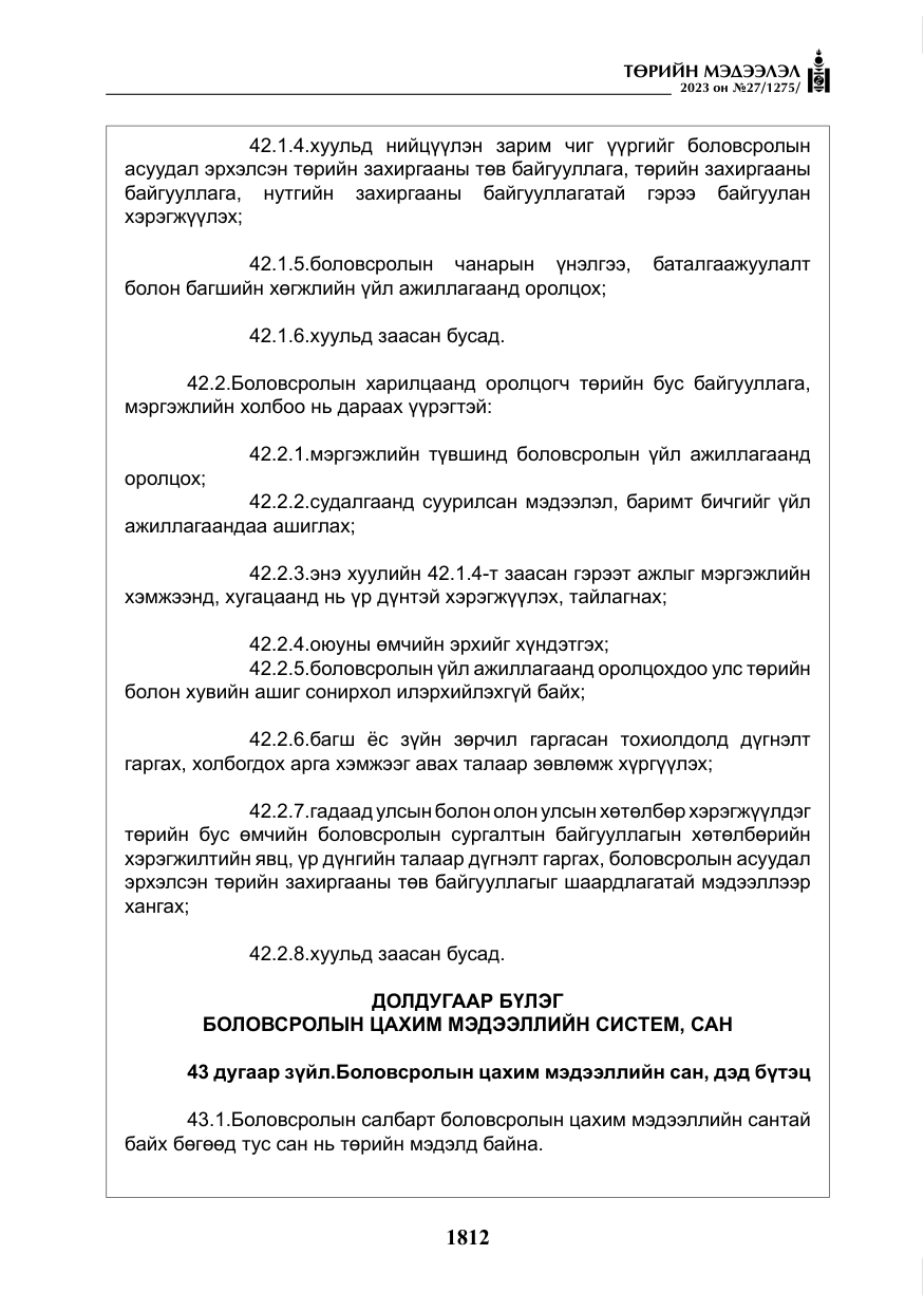 «Төрийн мэдээлэл» № 27, файлын 53-р хуудас