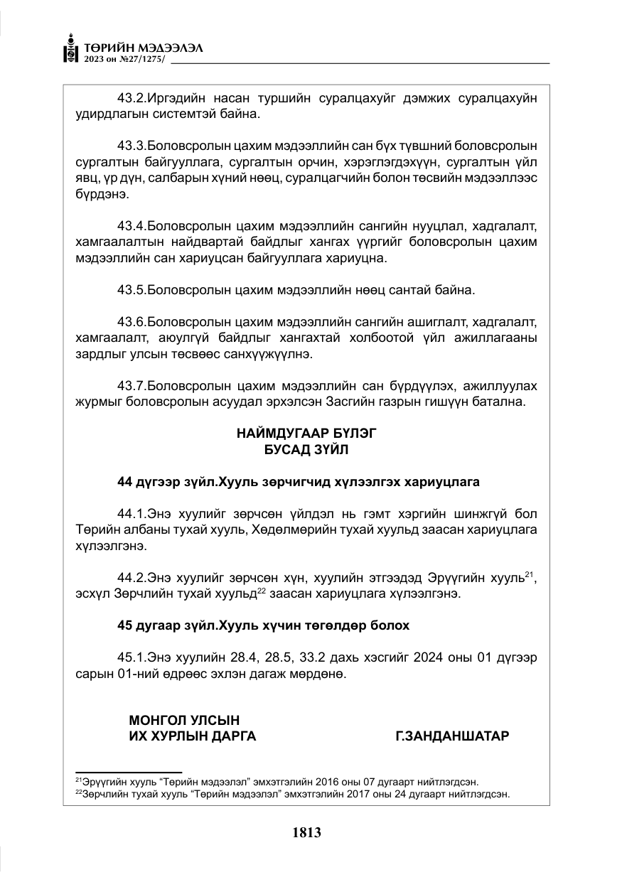 «Төрийн мэдээлэл» № 27, файлын 54-р хуудас