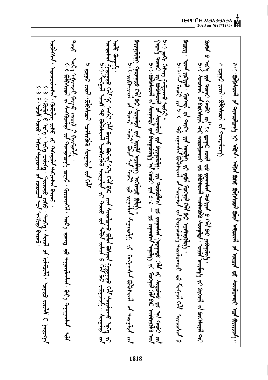 «Төрийн мэдээлэл» № 27, файлын 59-р хуудас