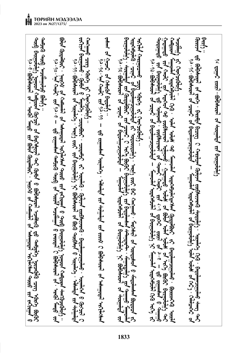«Төрийн мэдээлэл» № 27, файлын 74-р хуудас