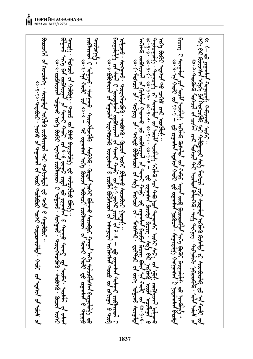 «Төрийн мэдээлэл» № 27, файлын 78-р хуудас
