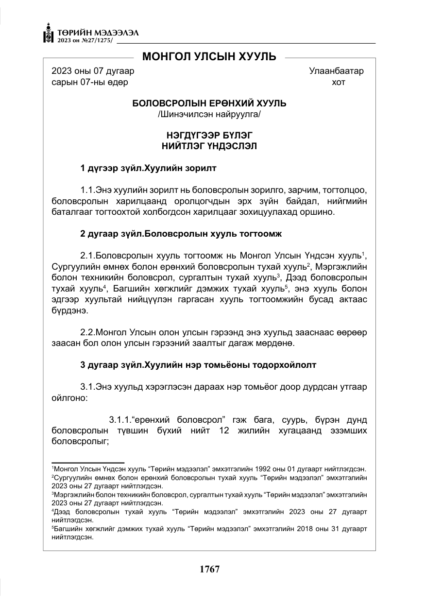 «Төрийн мэдээлэл» № 27, файлын 8-р хуудас
