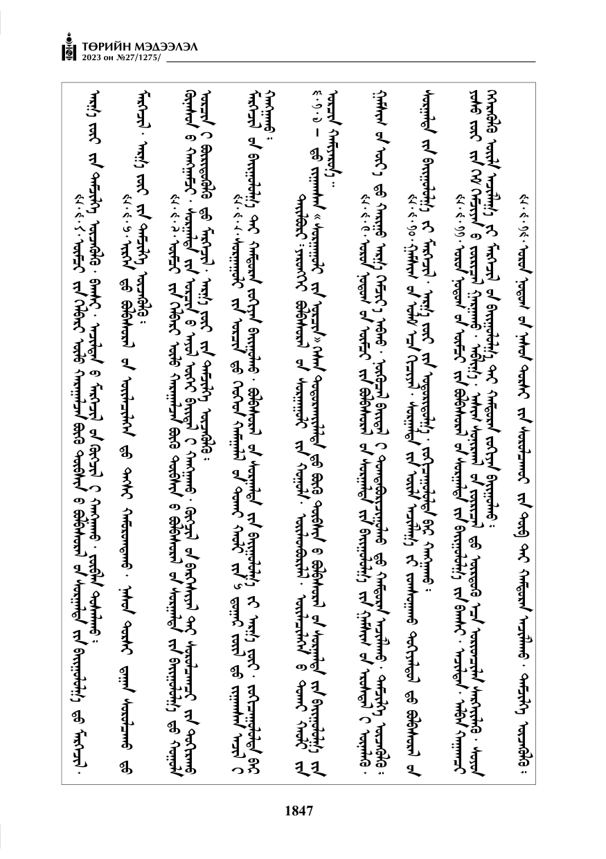 «Төрийн мэдээлэл» № 27, файлын 88-р хуудас