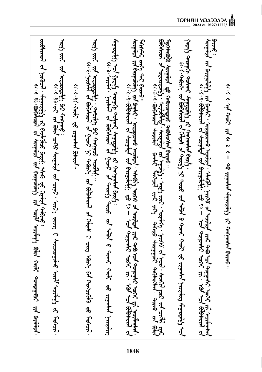 «Төрийн мэдээлэл» № 27, файлын 89-р хуудас