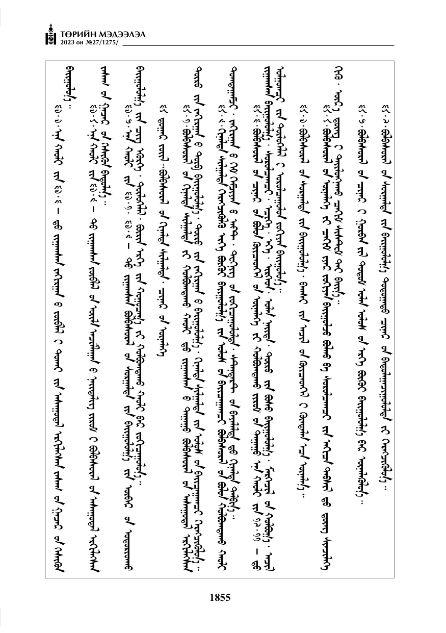 «Төрийн мэдээлэл» № 27, файлын 96-р хуудас