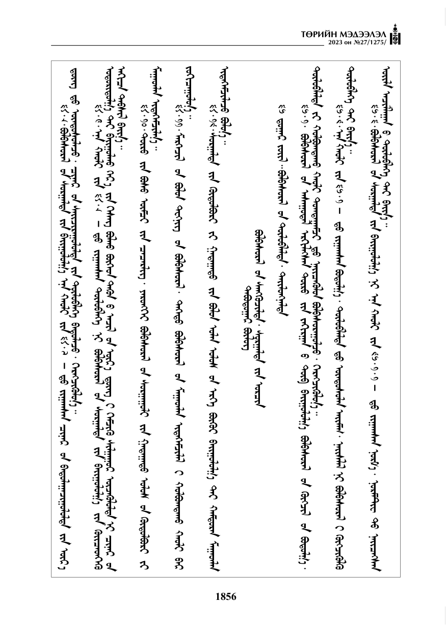 «Төрийн мэдээлэл» № 27, файлын 97-р хуудас