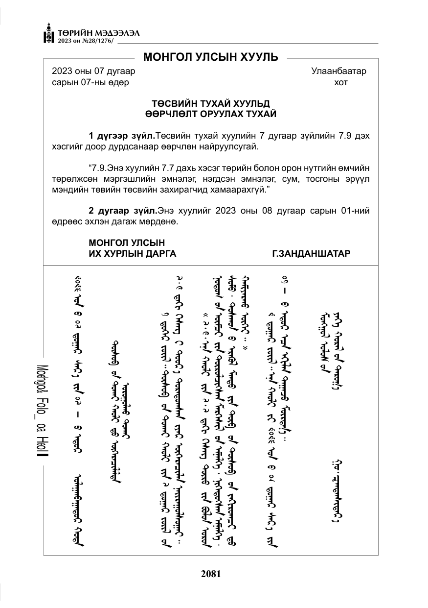 «Төрийн мэдээлэл» № 28, файлын 10-р хуудас