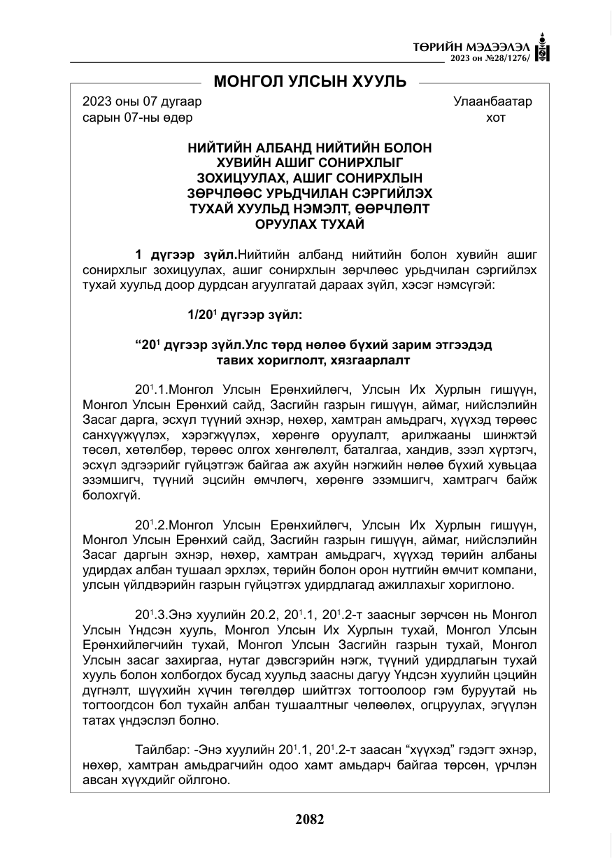 «Төрийн мэдээлэл» № 28, файлын 11-р хуудас