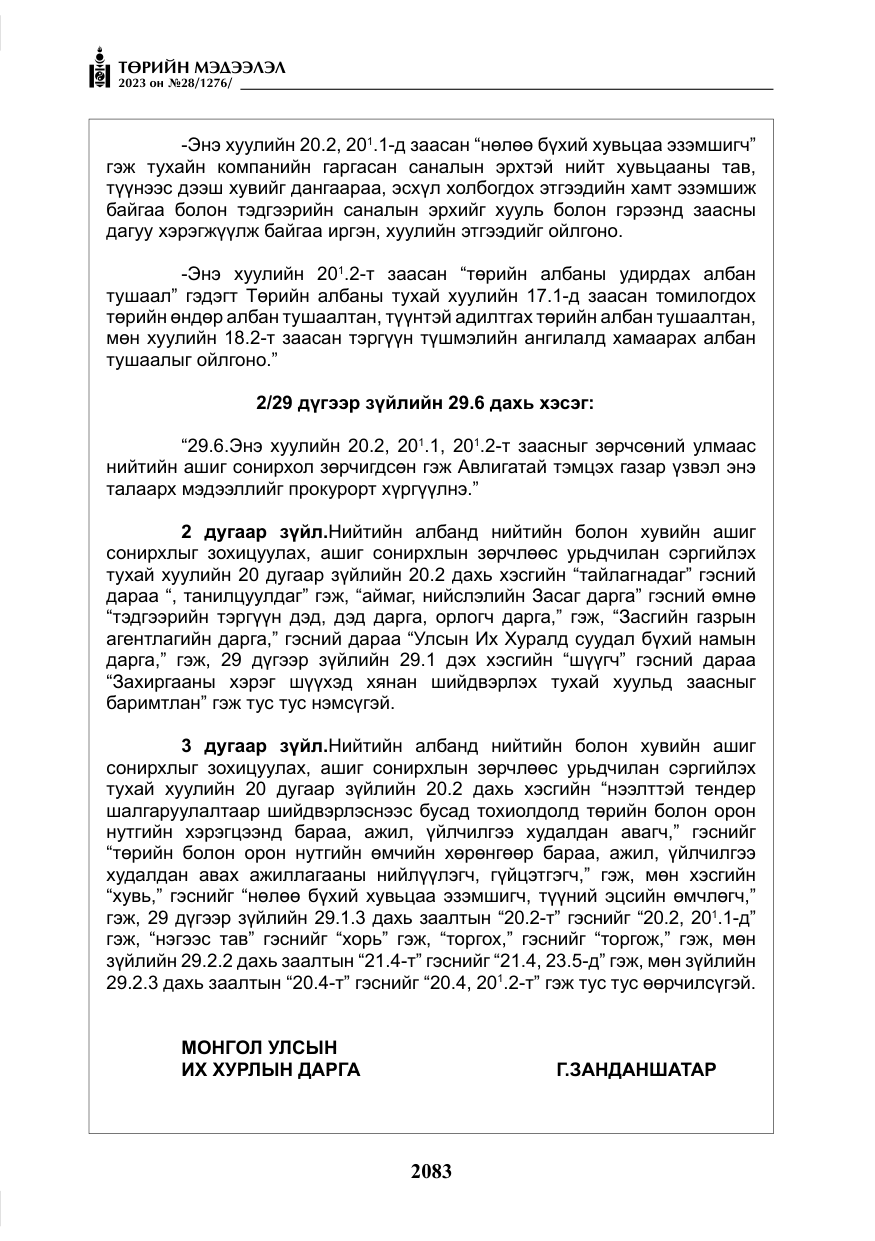 «Төрийн мэдээлэл» № 28, файлын 12-р хуудас